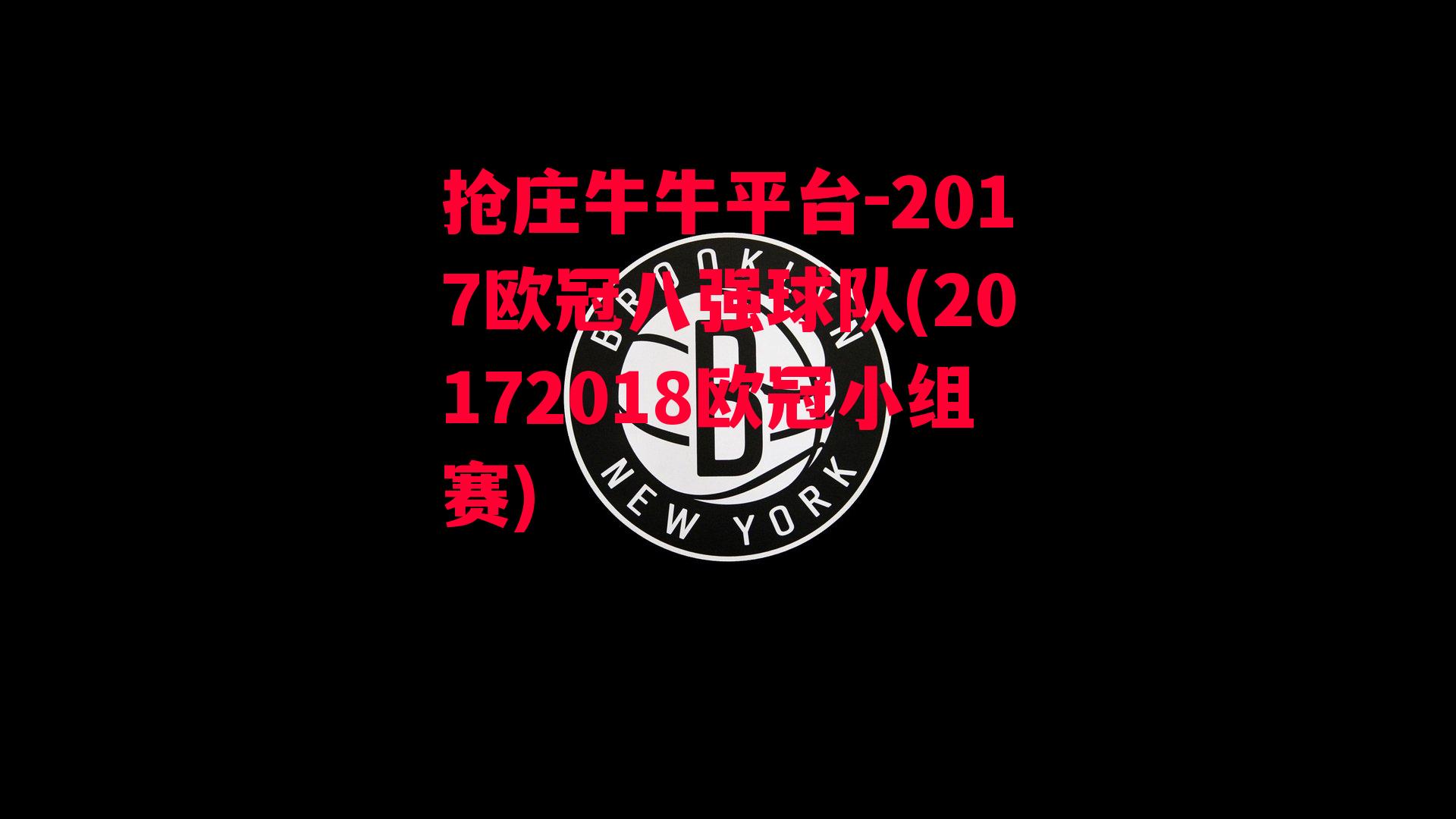 2017欧冠八强球队(20172018欧冠小组赛)