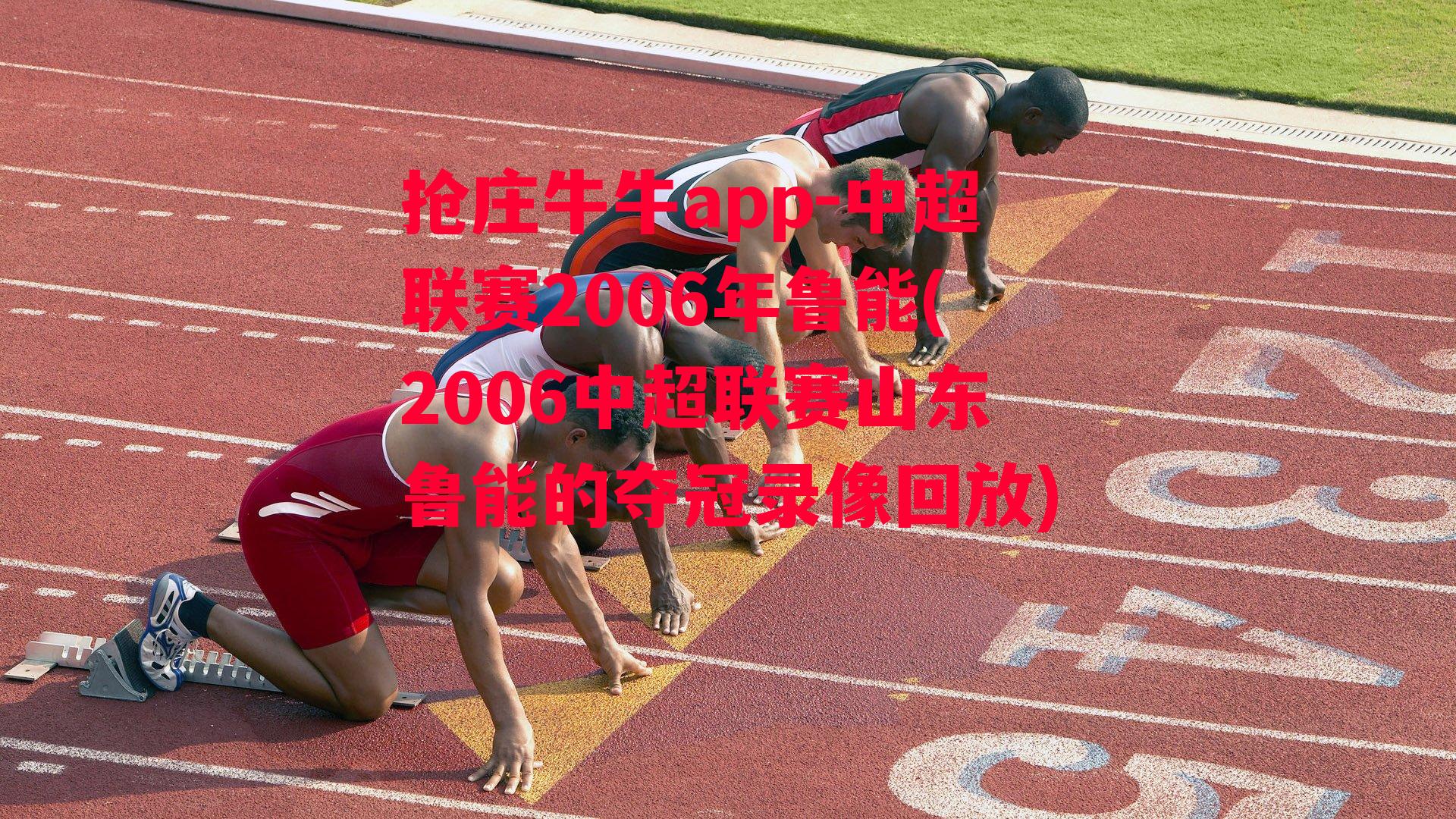 中超联赛2006年鲁能(2006中超联赛山东鲁能的夺冠录像回放)