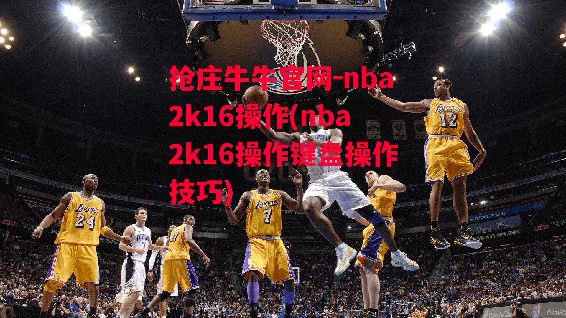 nba2k16操作(nba2k16操作键盘操作技巧)