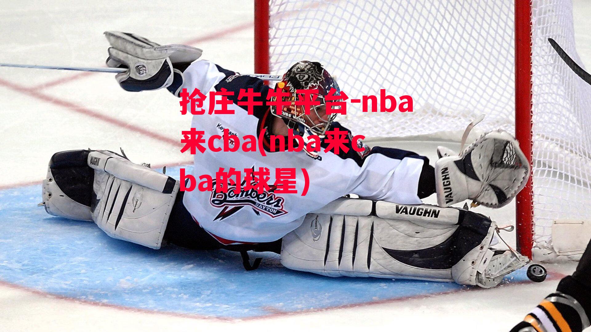 nba来cba(nba来cba的球星)