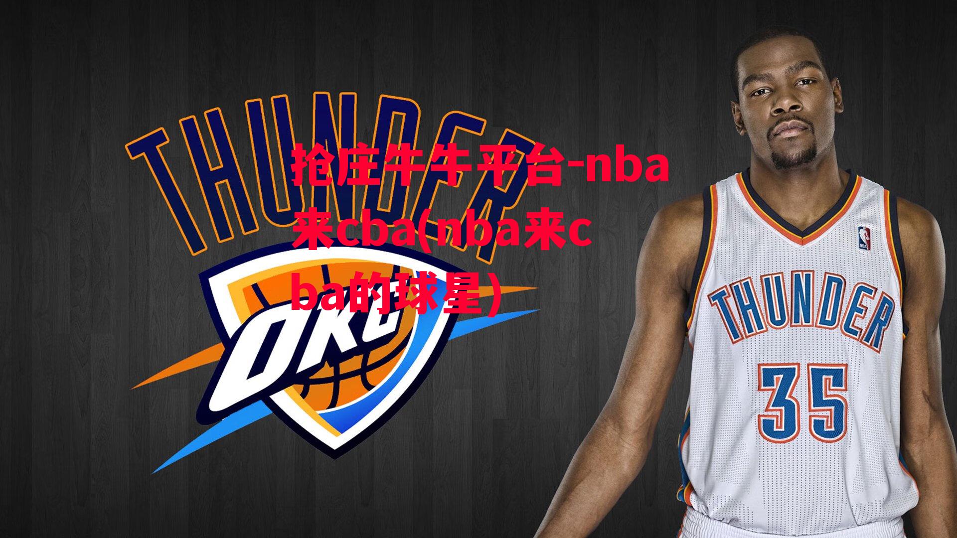 nba来cba(nba来cba的球星)