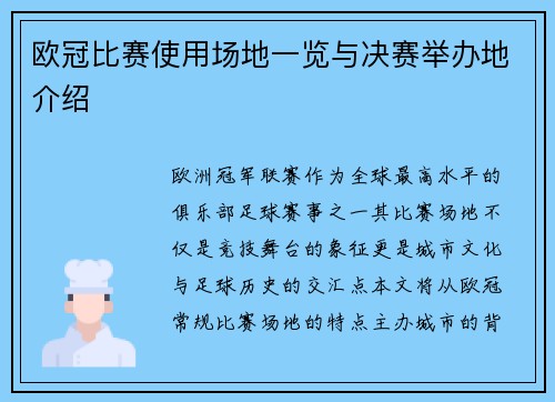 欧冠比赛使用场地一览与决赛举办地介绍