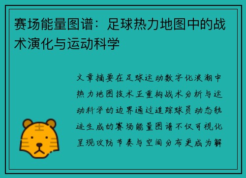 赛场能量图谱：足球热力地图中的战术演化与运动科学