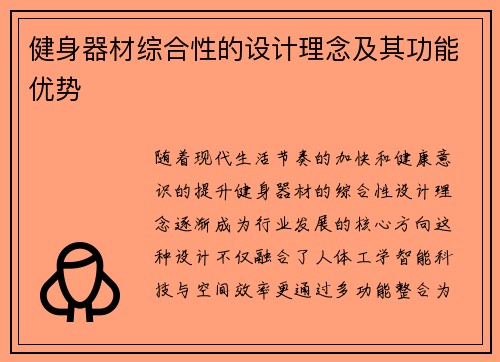 健身器材综合性的设计理念及其功能优势