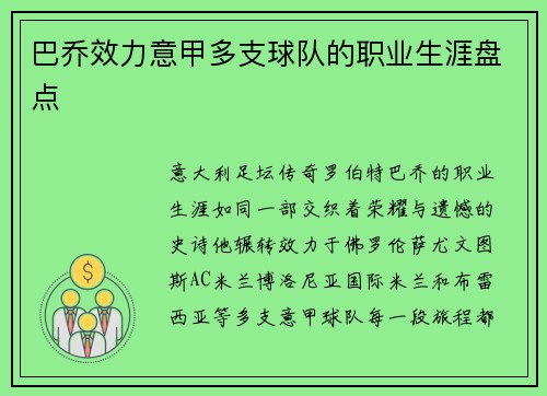 巴乔效力意甲多支球队的职业生涯盘点