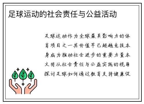 足球运动的社会责任与公益活动