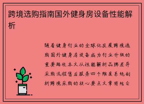 跨境选购指南国外健身房设备性能解析