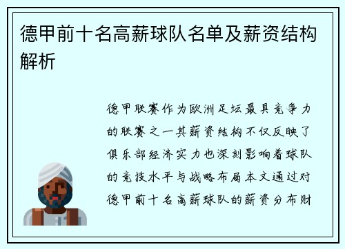 德甲前十名高薪球队名单及薪资结构解析