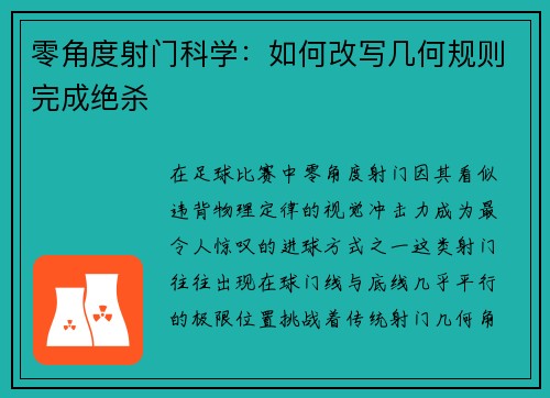 零角度射门科学：如何改写几何规则完成绝杀