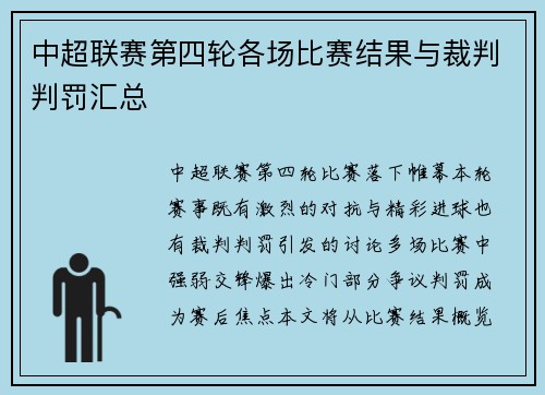 中超联赛第四轮各场比赛结果与裁判判罚汇总