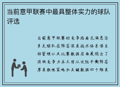 当前意甲联赛中最具整体实力的球队评选