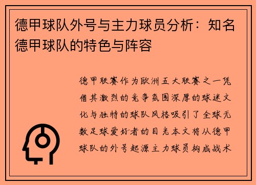 德甲球队外号与主力球员分析：知名德甲球队的特色与阵容