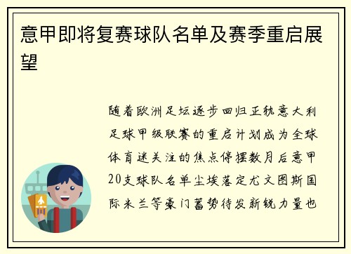 意甲即将复赛球队名单及赛季重启展望