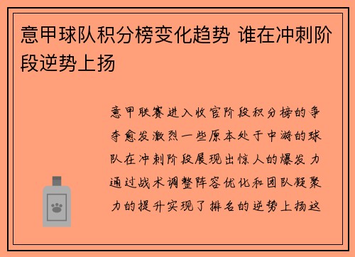 意甲球队积分榜变化趋势 谁在冲刺阶段逆势上扬