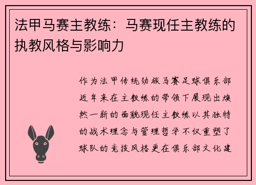 法甲马赛主教练：马赛现任主教练的执教风格与影响力