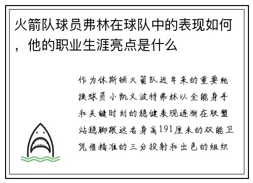 火箭队球员弗林在球队中的表现如何，他的职业生涯亮点是什么