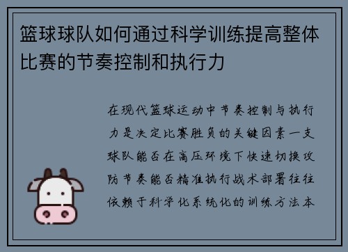 篮球球队如何通过科学训练提高整体比赛的节奏控制和执行力