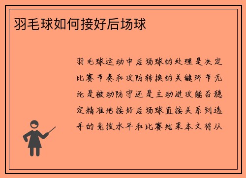 羽毛球如何接好后场球