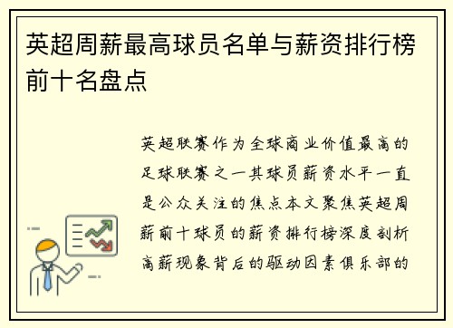 英超周薪最高球员名单与薪资排行榜前十名盘点
