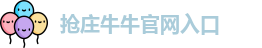 抢庄牛牛官网