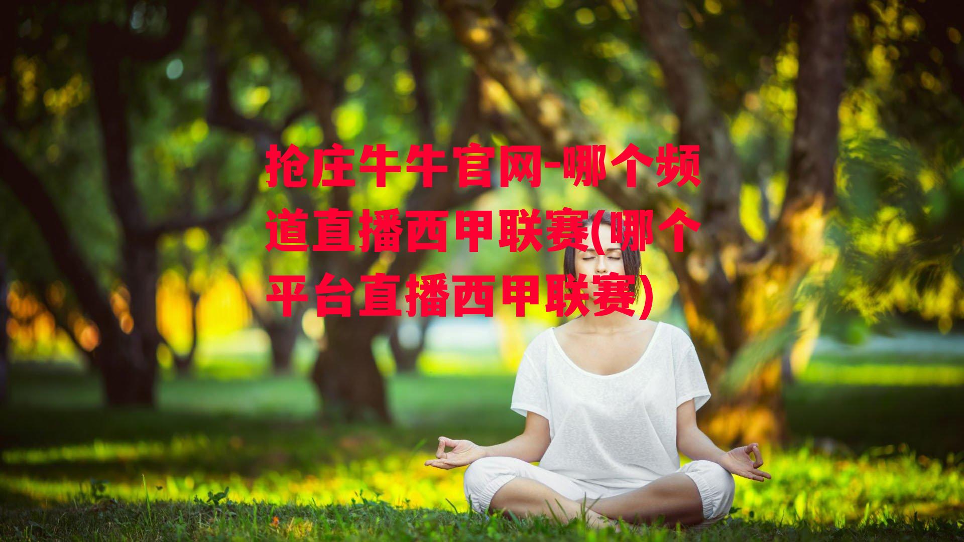 哪个频道直播西甲联赛(哪个平台直播西甲联赛)